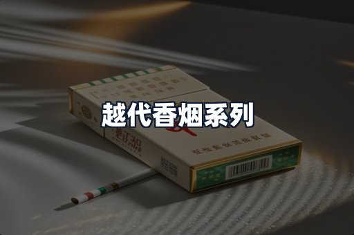 越代香烟系列