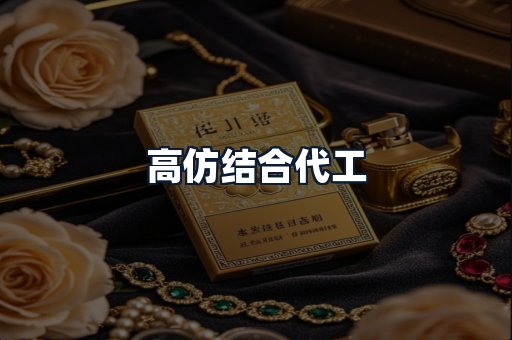 高仿结合代工
